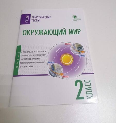 Фотография книги "Окружающий мир. 2 класс. Тематические тесты. ФГОС"