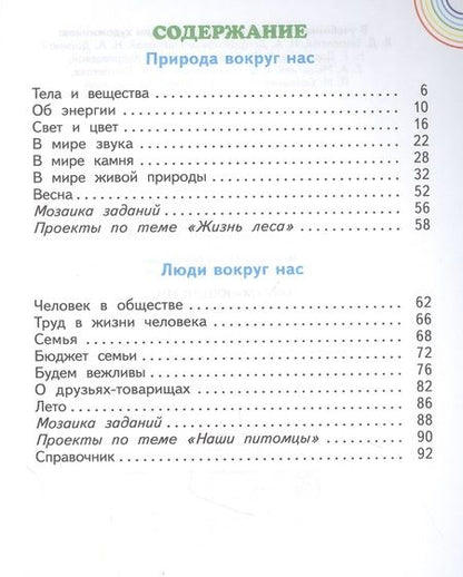 Фотография книги "Окружающий мир. 2 класс. Учебник. В двух частях. Часть 2"