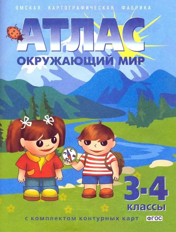 Обложка книги "Окружающий мир. 3-4 классы. Атлас с комплектом контурных карт"
