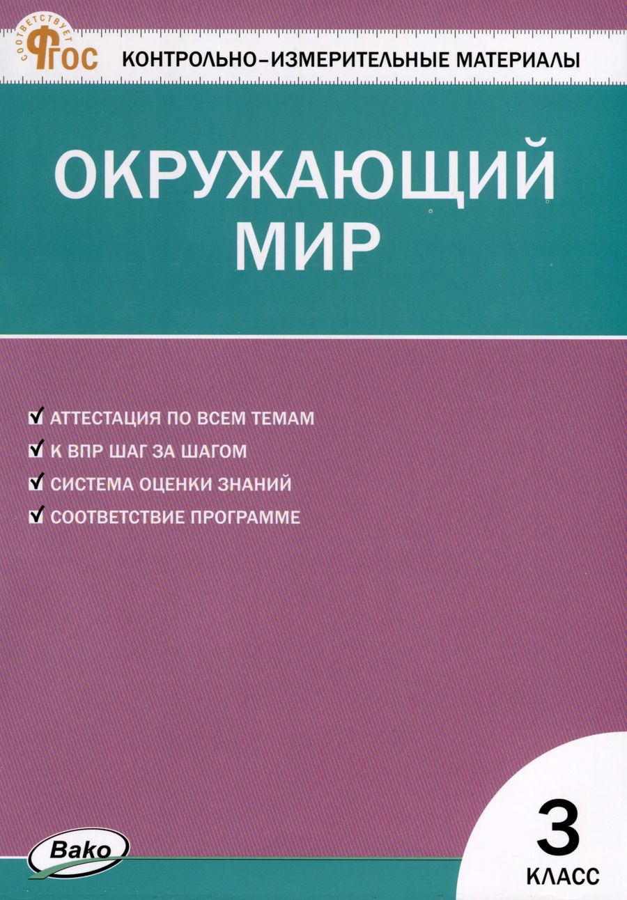 Обложка книги "Окружающий мир. 3 класс. Контрольно-измерительные материалы"