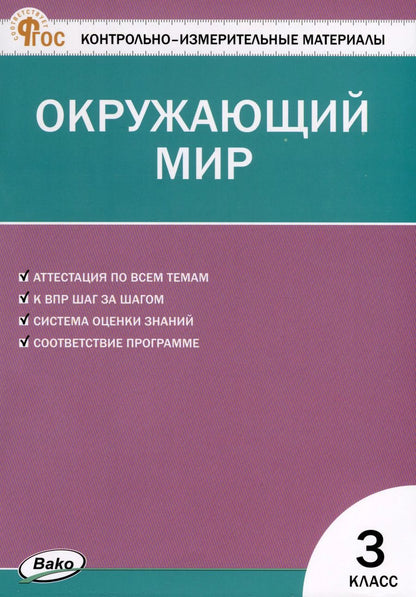 Обложка книги "Окружающий мир. 3 класс. Контрольно-измерительные материалы"
