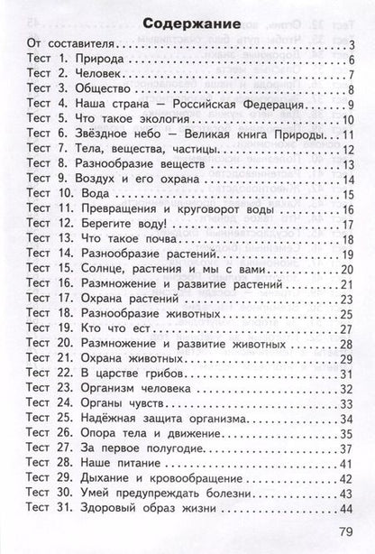 Фотография книги "Окружающий мир. 3 класс. Контрольно-измерительные материалы"