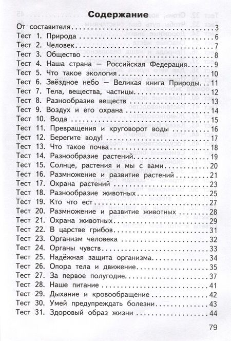 Фотография книги "Окружающий мир. 3 класс. Контрольно-измерительные материалы"