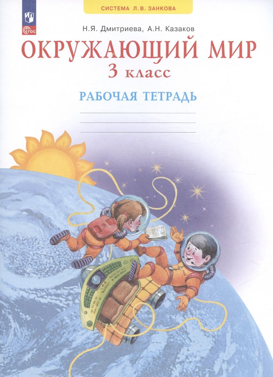 Обложка книги "Окружающий мир. 3 класс. Рабочая тетрадь. Учебное пособие"