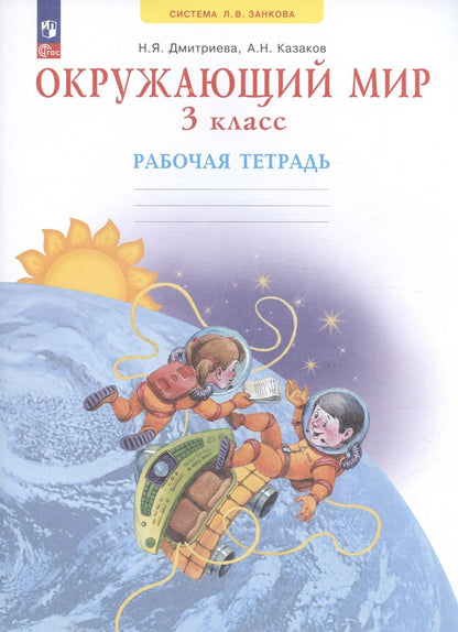 Обложка книги "Окружающий мир. 3 класс. Рабочая тетрадь. Учебное пособие"