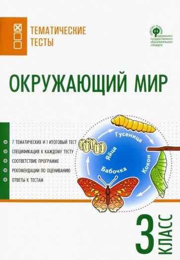 Обложка книги "Окружающий мир. 3 класс. Тематические тесты"