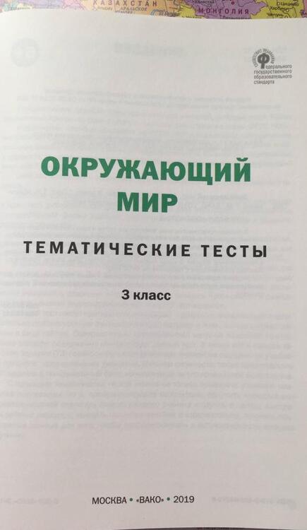 Фотография книги "Окружающий мир. 3 класс. Тематические тесты"