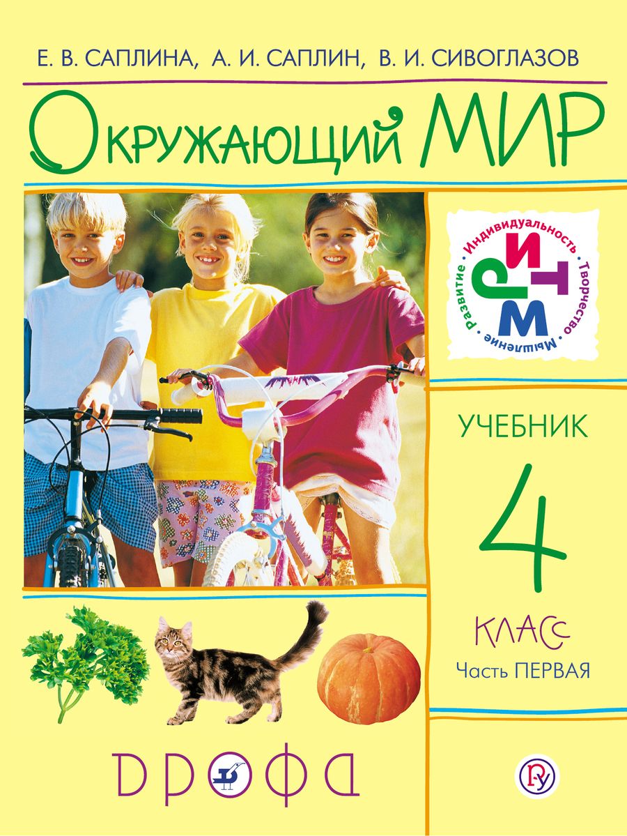 Обложка книги "Окружающий мир. 4 класс. Часть первая"