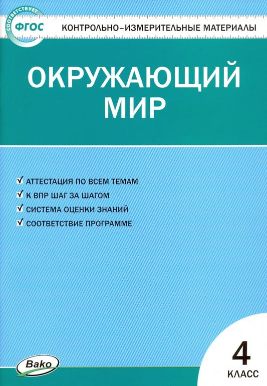 Обложка книги "Окружающий мир. 4 класс. Контрольно-измерительные материалы. ФГОС"