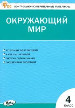 Обложка книги "Окружающий мир. 4 класс. Контрольно-измерительные материалы. ФГОС"