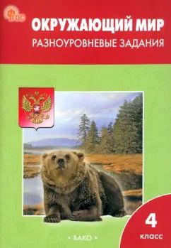 Обложка книги "Окружающий мир. 4 класс. Разноуровневые задания к учебнику А.А. Плешакова. ФГОС"