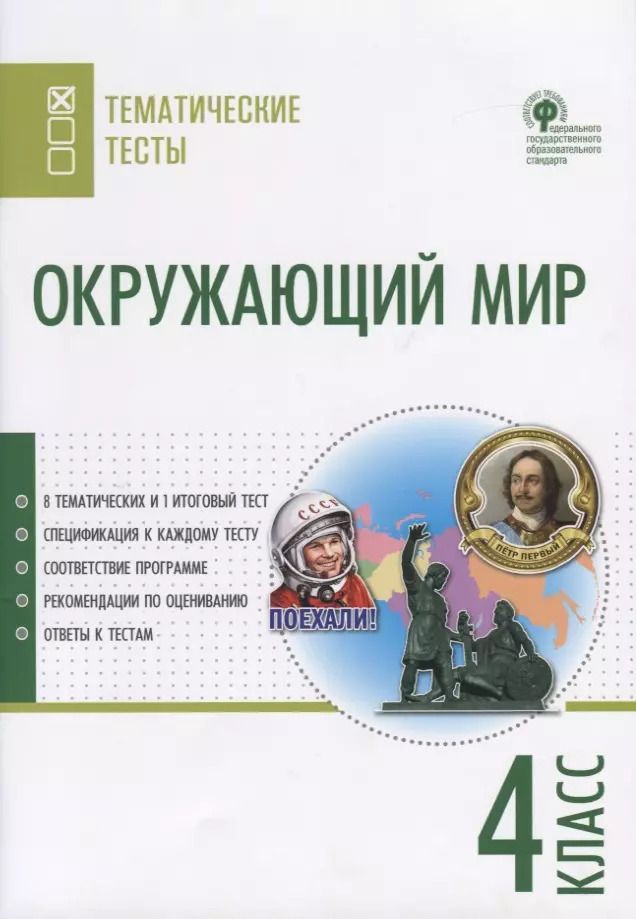 Обложка книги "Окружающий мир. 4 класс. Тематические тесты"