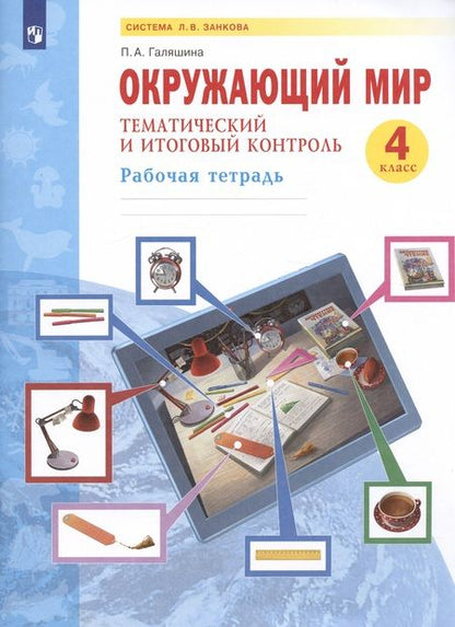 Фотография книги "Окружающий мир. 4 класс. Тематический и итоговый контроль. Рабочая тетрадь (Система Л.В. Занкова)"