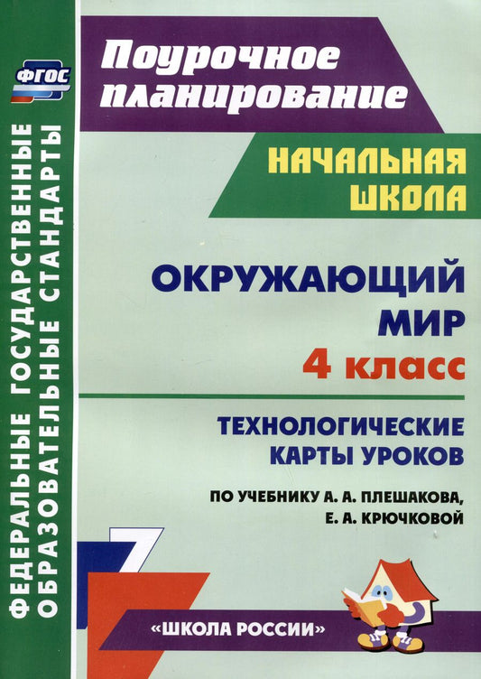Обложка книги "Окружающий мир. 4 класс: технологические карты уроков по учебнику А.А. Плешакова, Е.А. Крючковой"
