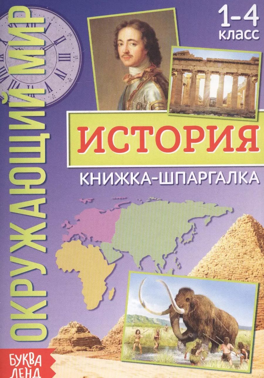 Обложка книги "Окружающий мир. История. Книжка-шпаргалка для 1-4 класса"