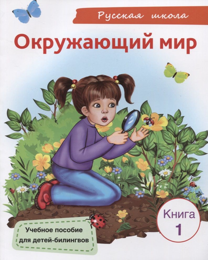 Обложка книги "Окружающий мир. Книга 1. Учебное пособие для детей-билингвов"