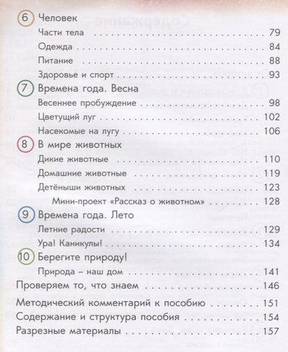 Фотография книги "Окружающий мир. Книга 1. Учебное пособие для детей-билингвов"