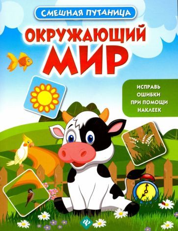 Обложка книги "Окружающий мир. Книжка с наклейками"
