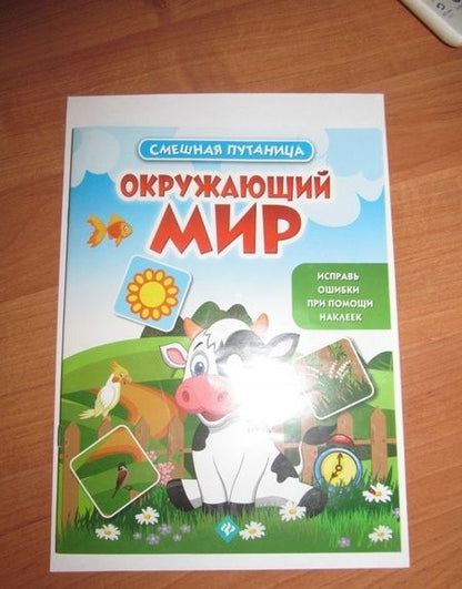 Фотография книги "Окружающий мир. Книжка с наклейками"
