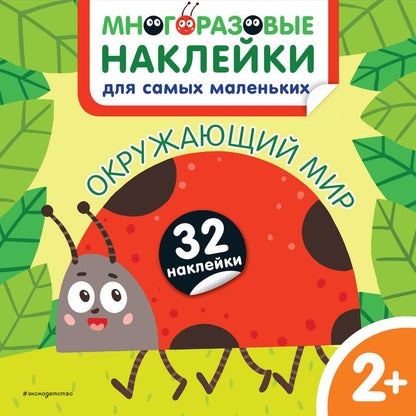 Обложка книги "Окружающий мир. Многоразовые наклейки для самых маленьких"