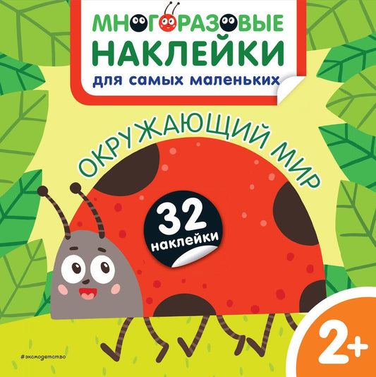 Обложка книги "Окружающий мир. Многоразовые наклейки для самых маленьких"