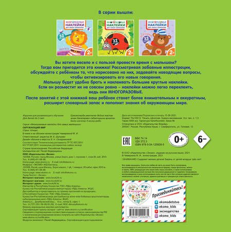 Фотография книги "Окружающий мир. Многоразовые наклейки для самых маленьких"