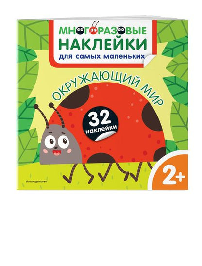 Фотография книги "Окружающий мир. Многоразовые наклейки для самых маленьких"