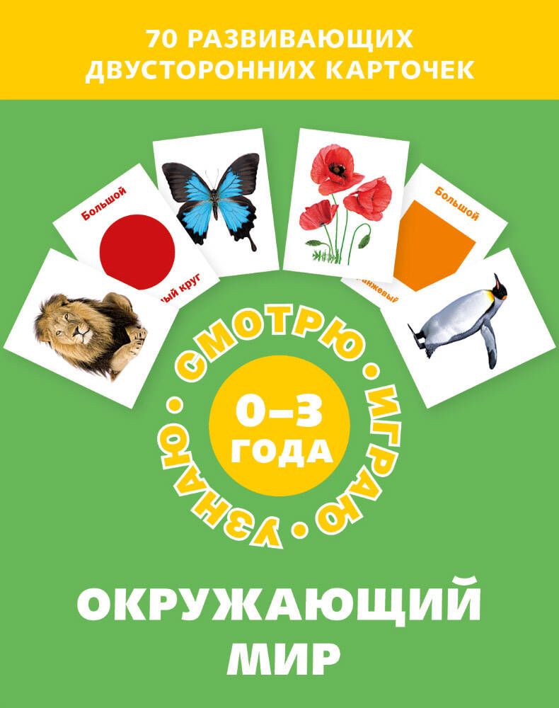 Обложка книги "Окружающий мир. Набор карточек"