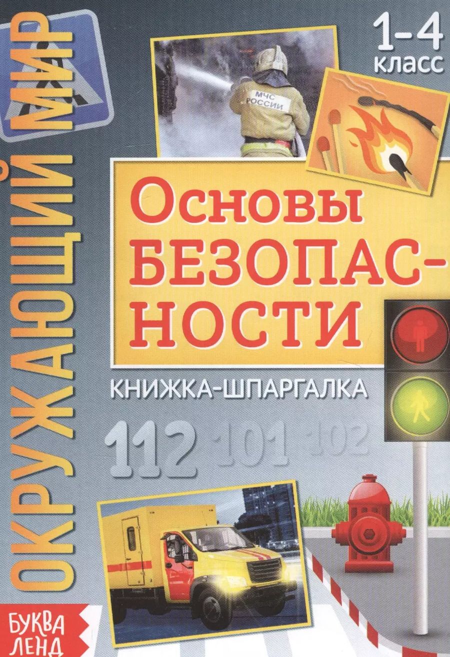 Обложка книги "Окружающий мир. Основы безопасности. Книжка-шпаргалка для 1-4 класса"