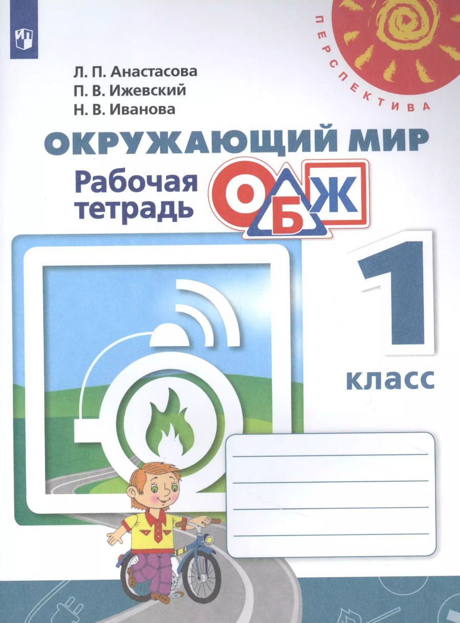 Обложка книги "Окружающий мир. Основы безопасности жизнедеятельности. 1 класс. Рабочая тетрадь. Учебное пособие для общеобразовательных организаций"