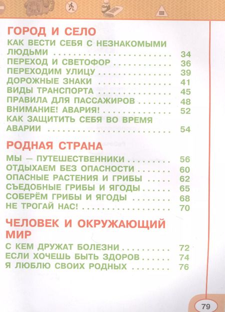Фотография книги "Окружающий мир. Основы безопасности жизнедеятельности. 1 класс. Рабочая тетрадь. Учебное пособие для общеобразовательных организаций"