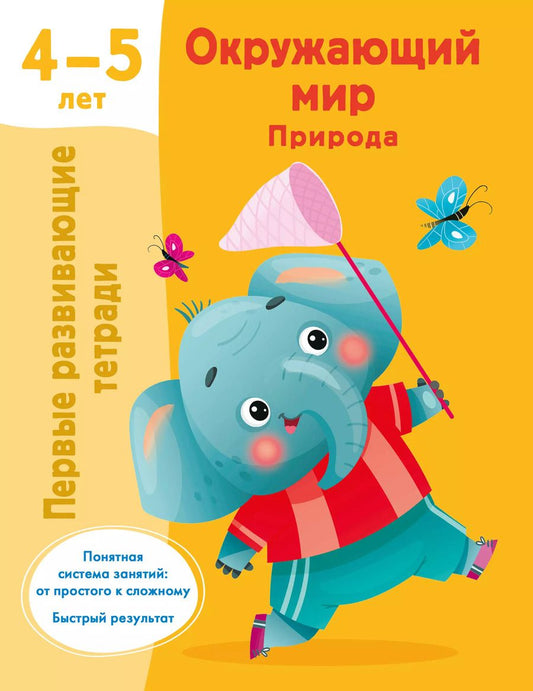 Обложка книги "Окружающий мир. Природа. 4-5 лет"