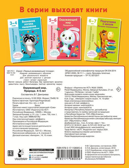 Фотография книги "Окружающий мир. Природа. 4-5 лет"