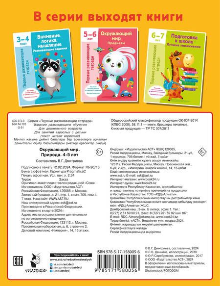 Фотография книги "Окружающий мир. Природа. 4-5 лет"