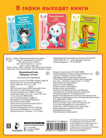 Фотография книги "Окружающий мир. Природа. 4-5 лет"