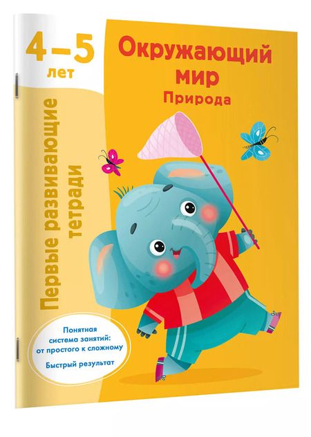 Фотография книги "Окружающий мир. Природа. 4-5 лет"