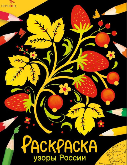 Обложка книги "Окружающий мир. Раскраска. Узоры России"
