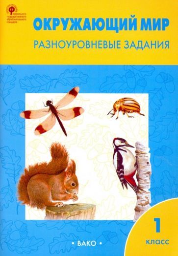 Обложка книги "Окружающий мир. Разноуровневые задания. 1 класс. ФГОС"