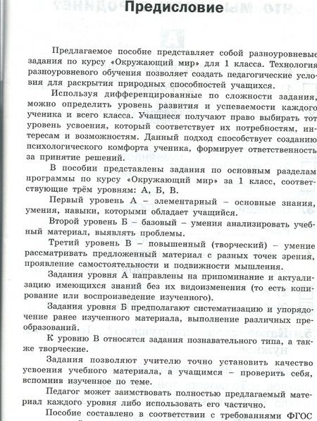 Фотография книги "Окружающий мир. Разноуровневые задания. 1 класс. ФГОС"