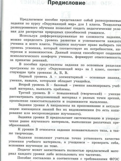 Фотография книги "Окружающий мир. Разноуровневые задания. 1 класс. ФГОС"