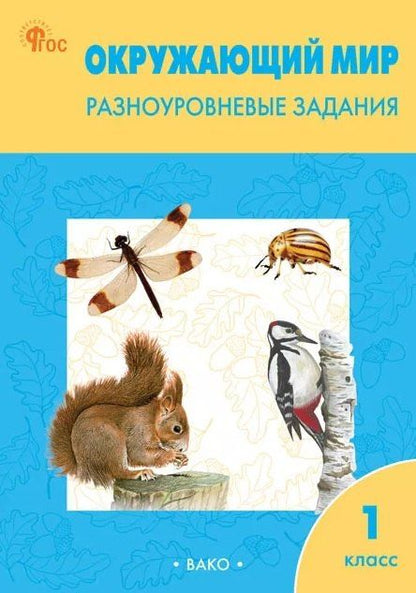 Обложка книги "Окружающий мир. Разноуровневые задания. 1 класс"