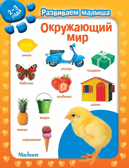Обложка книги "Окружающий мир. Развиваем малыша (2-3 года)"
