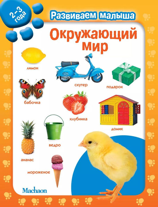 Обложка книги "Окружающий мир. Развиваем малыша (2-3 года)"