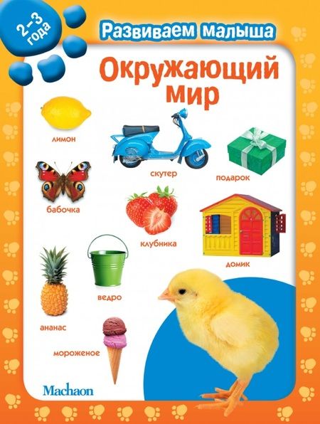 Фотография книги "Окружающий мир. Развиваем малыша (2-3 года)"