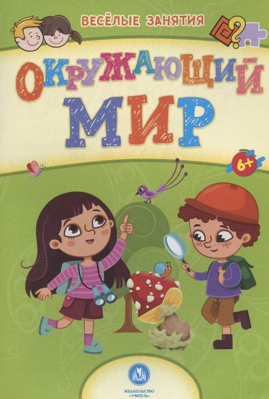 Обложка книги "Окружающий мир. Сборник развивающих заданий. 6+"