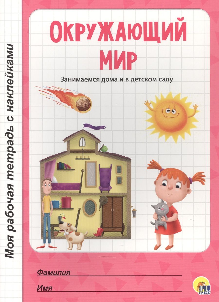 Обложка книги "Окружающий мир"