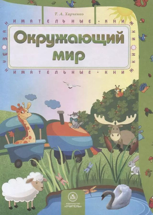 Обложка книги "Окружающий мир"