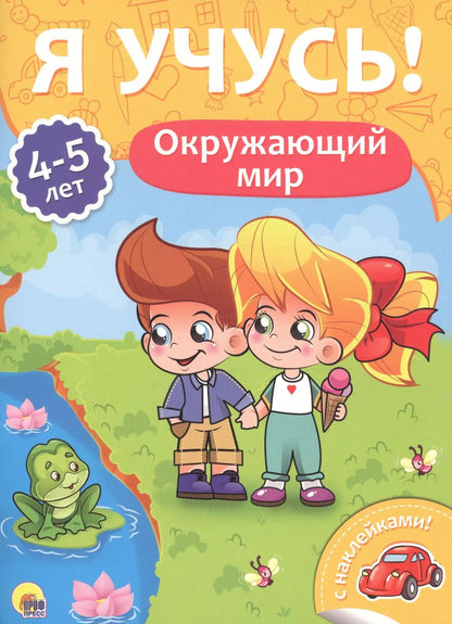 Обложка книги "Окружающий мир (4-5 лет)"