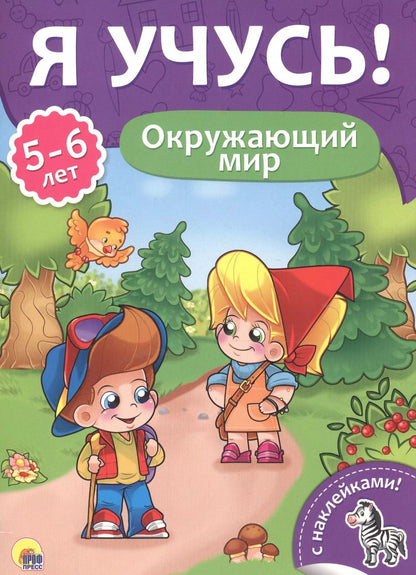 Обложка книги "Окружающий мир (5-6 лет)"