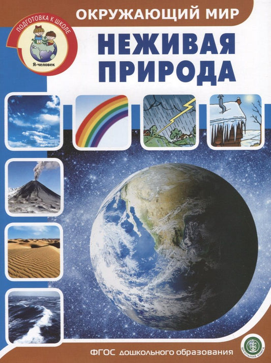 Обложка книги "Окружающий мир: Неживая природа"
